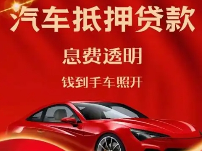 广丰良好口碑的汽车抵押贷款公司推荐