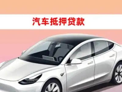 广丰车抵贷的三种常见还款方式